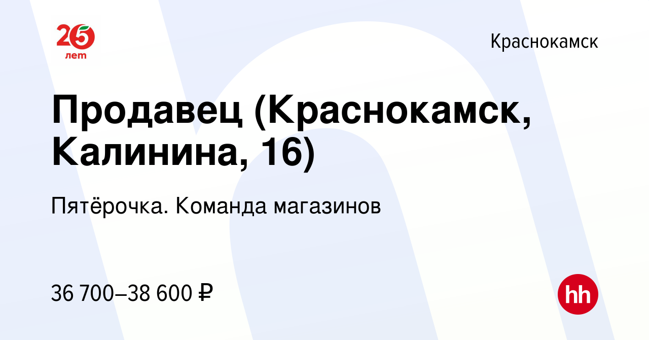 Вакансия Продавец (Краснокамск, Калинина, 16) в Краснокамске, работа в  компании Пятёрочка. Команда магазинов (вакансия в архиве c 10 августа 2023)