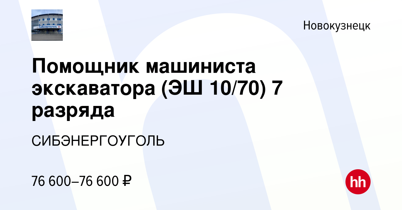 Вакансия Помощник машиниста экскаватора (ЭШ 10/70) 7 разряда в  Новокузнецке, работа в компании СИБЭНЕРГОУГОЛЬ (вакансия в архиве c 6  декабря 2023)