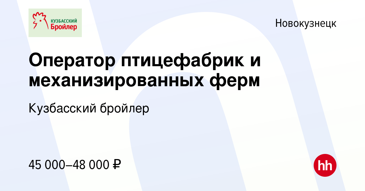 Вакансия Оператор птицефабрик и механизированных ферм в Новокузнецке,  работа в компании Кузбасский бройлер (вакансия в архиве c 30 октября 2023)