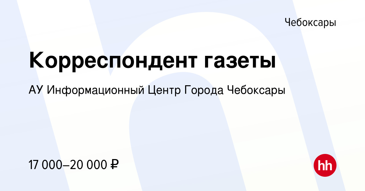 Вакансия Корреспондент газеты в Чебоксарах, работа в компании АУ Городская  Газета Чебоксарские Новости (вакансия в архиве c 14 сентября 2023)