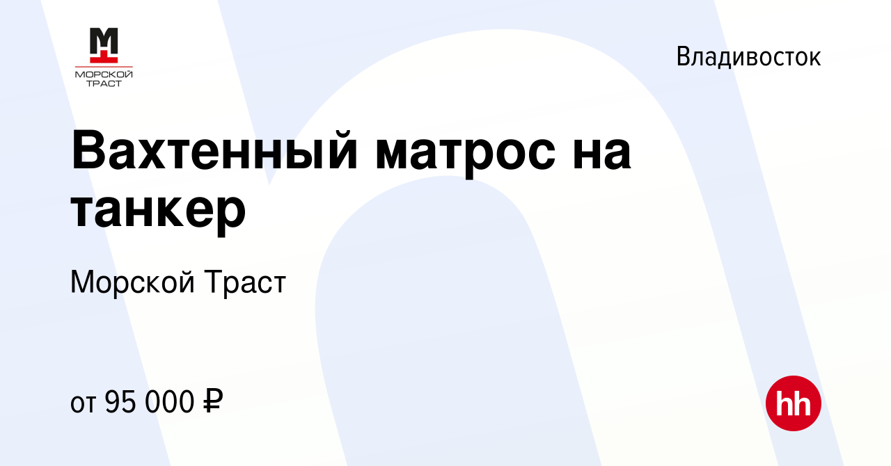 Вакансия Вахтенный матрос на танкер во Владивостоке, работа в компании  Морской Траст (вакансия в архиве c 10 августа 2023)