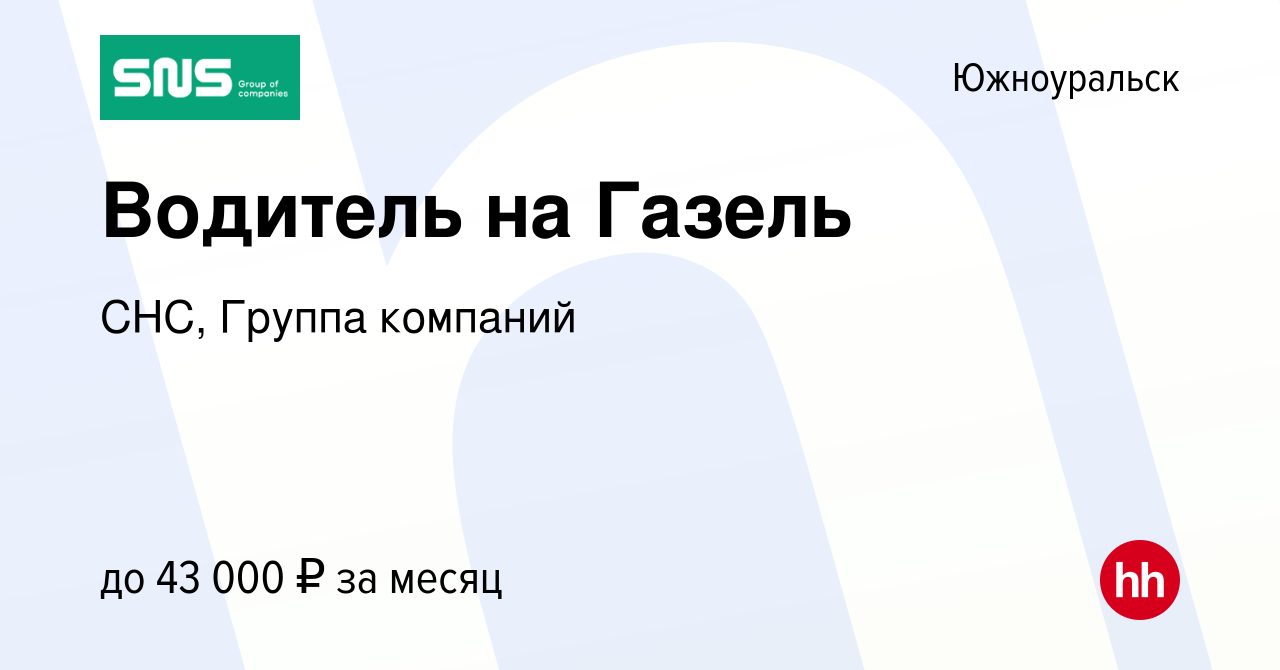 Вакансия Водитель на Газель в Южноуральске, работа в компании СНС, Группа  компаний (вакансия в архиве c 20 июля 2023)