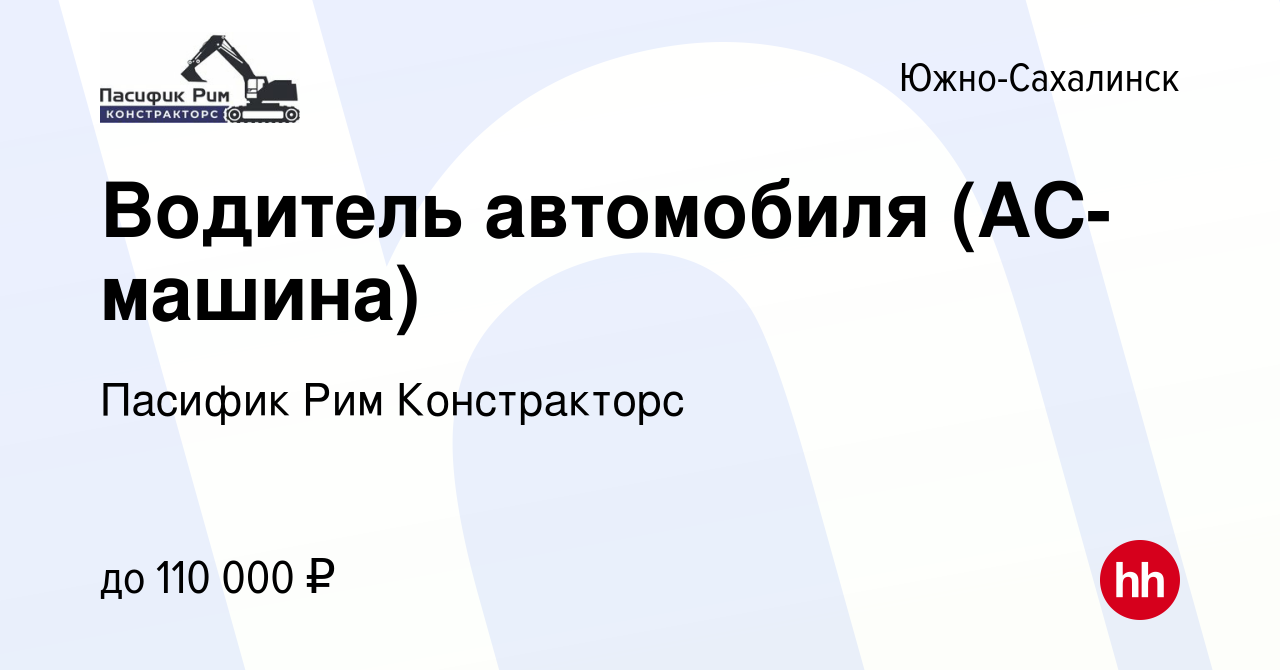 Вакансия Водитель автомобиля (АС-машина) в Южно-Сахалинске, работа в  компании Пасифик Рим Констракторс (вакансия в архиве c 17 августа 2023)