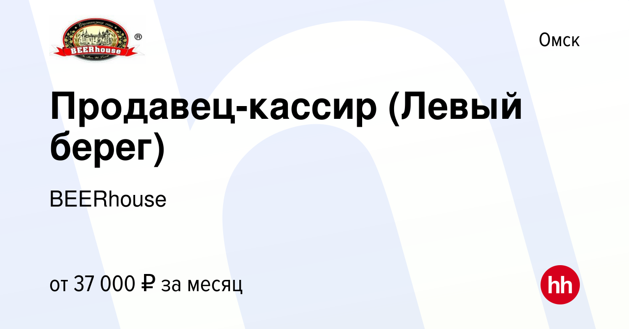 Вакансия Продавец-кассир (Левый берег) в Омске, работа в компании BEERhouse  (вакансия в архиве c 17 августа 2023)