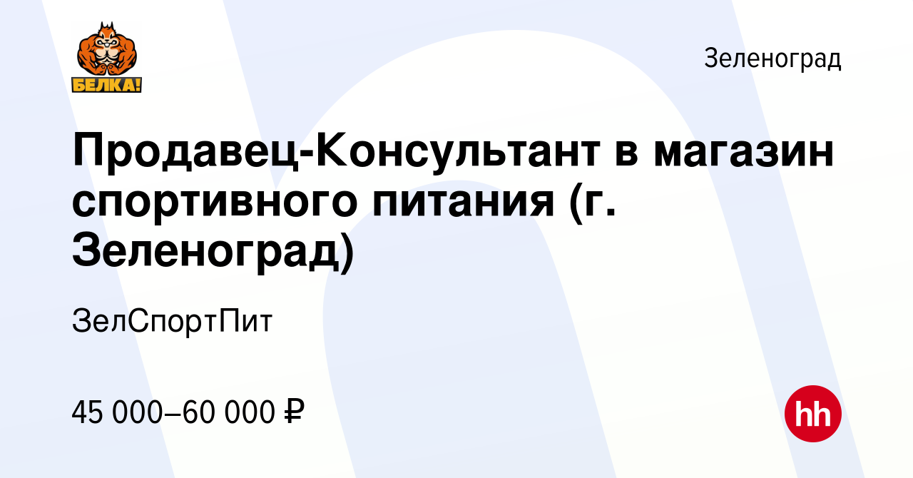 Вакансия Продавец-Консультант в магазин спортивного питания (г. Зеленоград)  в Зеленограде, работа в компании ЗелСпортПит (вакансия в архиве c 6  сентября 2023)