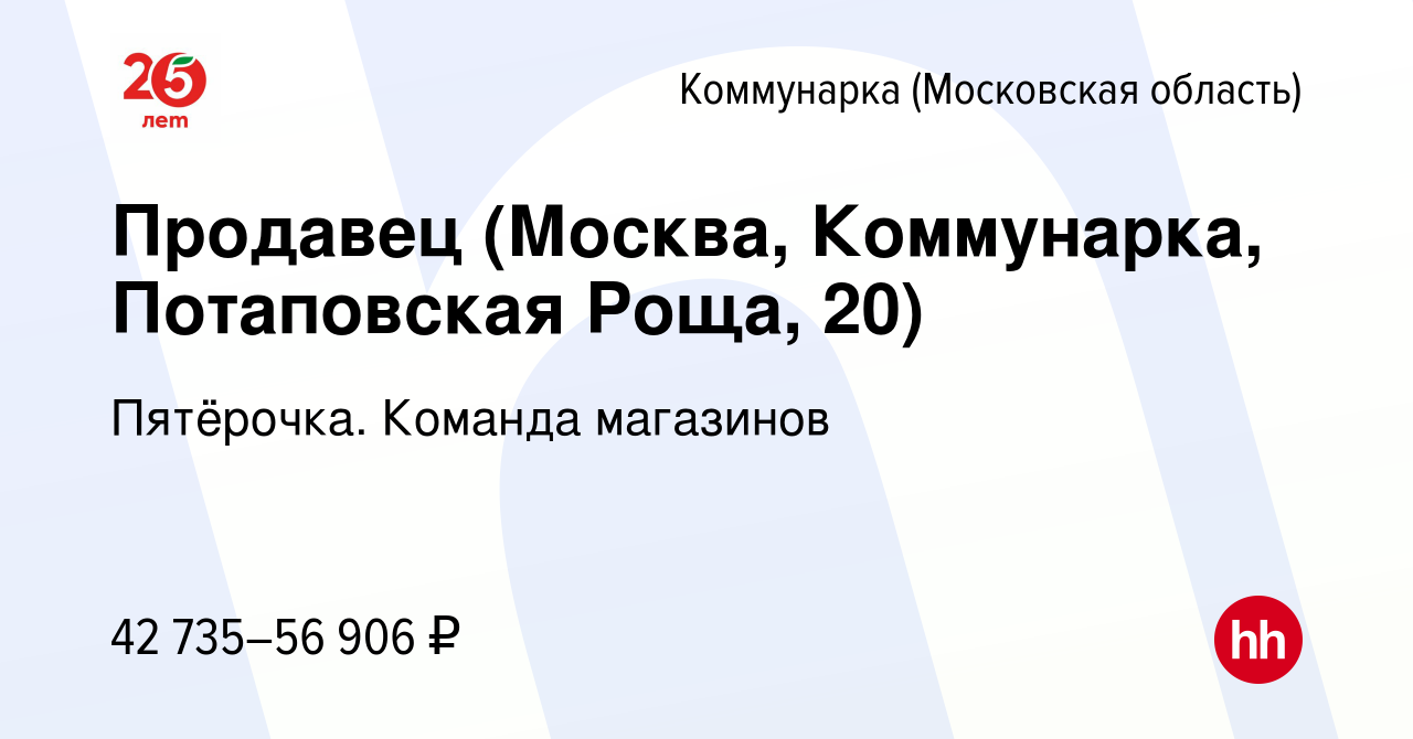 Вакансия Продавец (Москва, Коммунарка, Потаповская Роща, 20) Коммунарка,  работа в компании Пятёрочка. Команда магазинов (вакансия в архиве c 10  августа 2023)