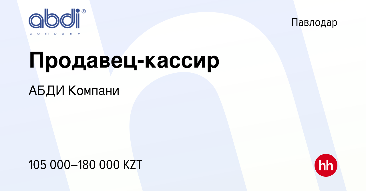 Вакансия Продавец-кассир в Павлодаре, работа в компании АБДИ Компани  (вакансия в архиве c 6 сентября 2023)