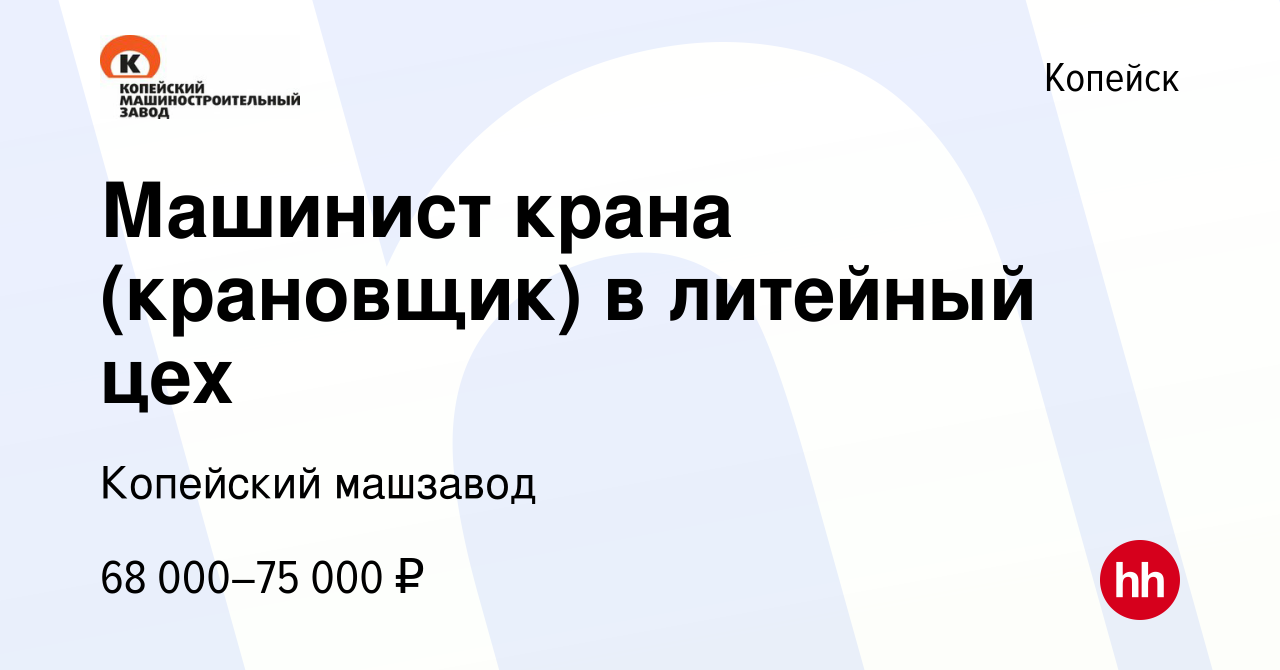 Вакансия Машинист крана (крановщик) в литейный цех в Копейске, работа в  компании Копейский машзавод