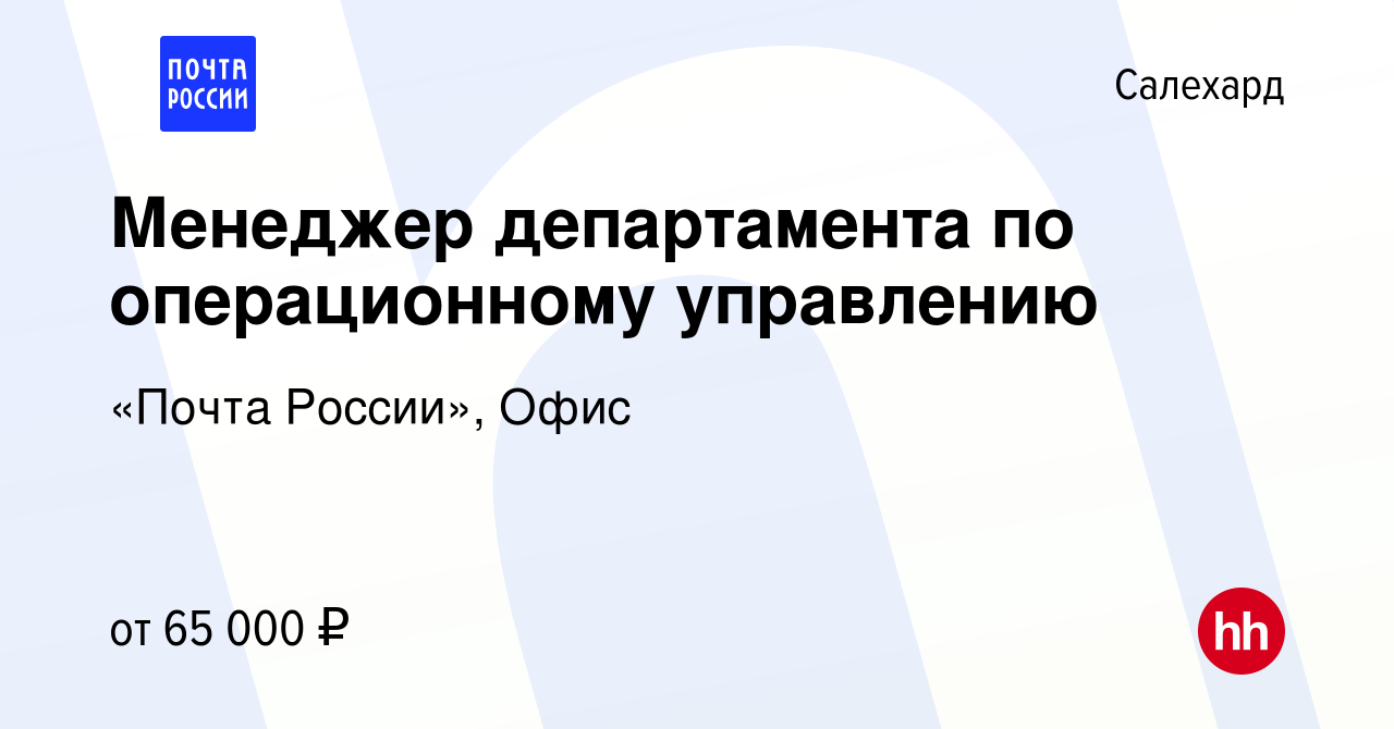 Вакансия Менеджер департамента по операционному управлению в Салехарде, работа  в компании «Почта России», Офис (вакансия в архиве c 10 августа 2023)