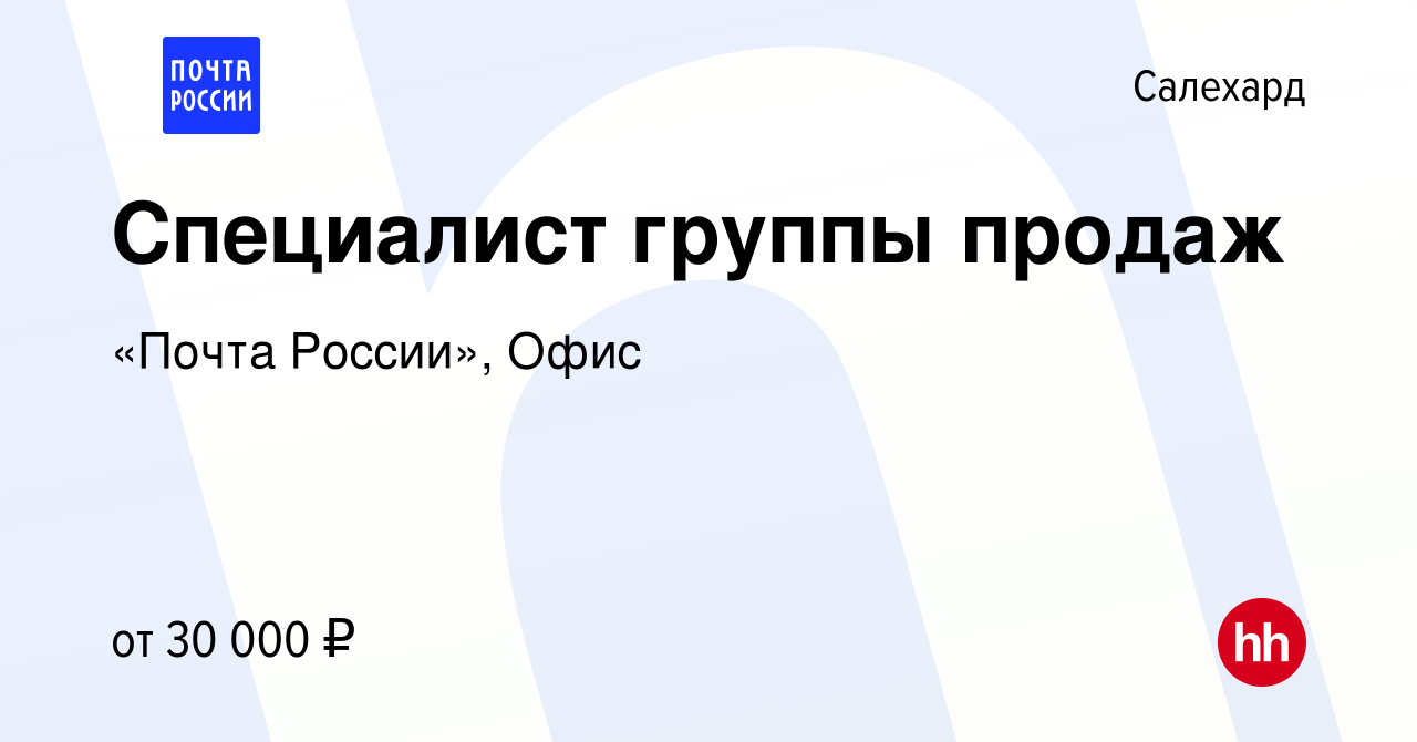 Вакансия Специалист группы продаж в Салехарде, работа в компании «Почта  России», Офис (вакансия в архиве c 10 августа 2023)