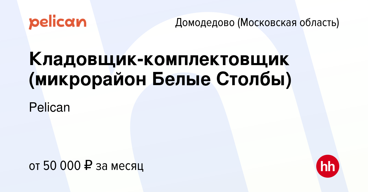 Вакансия Кладовщик-комплектовщик (микрорайон Белые Столбы) в Домодедово,  работа в компании Pelican (вакансия в архиве c 5 сентября 2023)