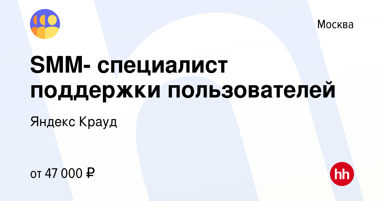 Вакансия SMM- специалист поддержки пользователей в Москве, работа в  компании Яндекс Крауд (вакансия в архиве c 13 марта 2024)