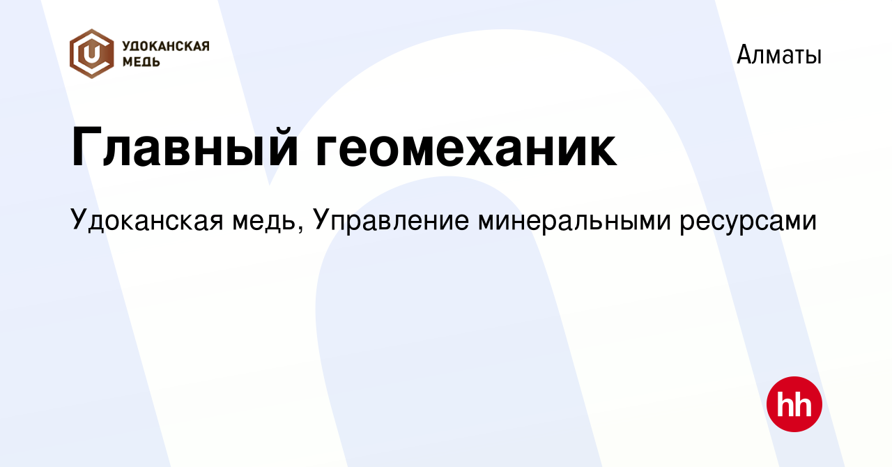 Вакансия Главный геомеханик в Алматы, работа в компании Удоканская медь,  Управление минеральными ресурсами (вакансия в архиве c 20 июля 2023)