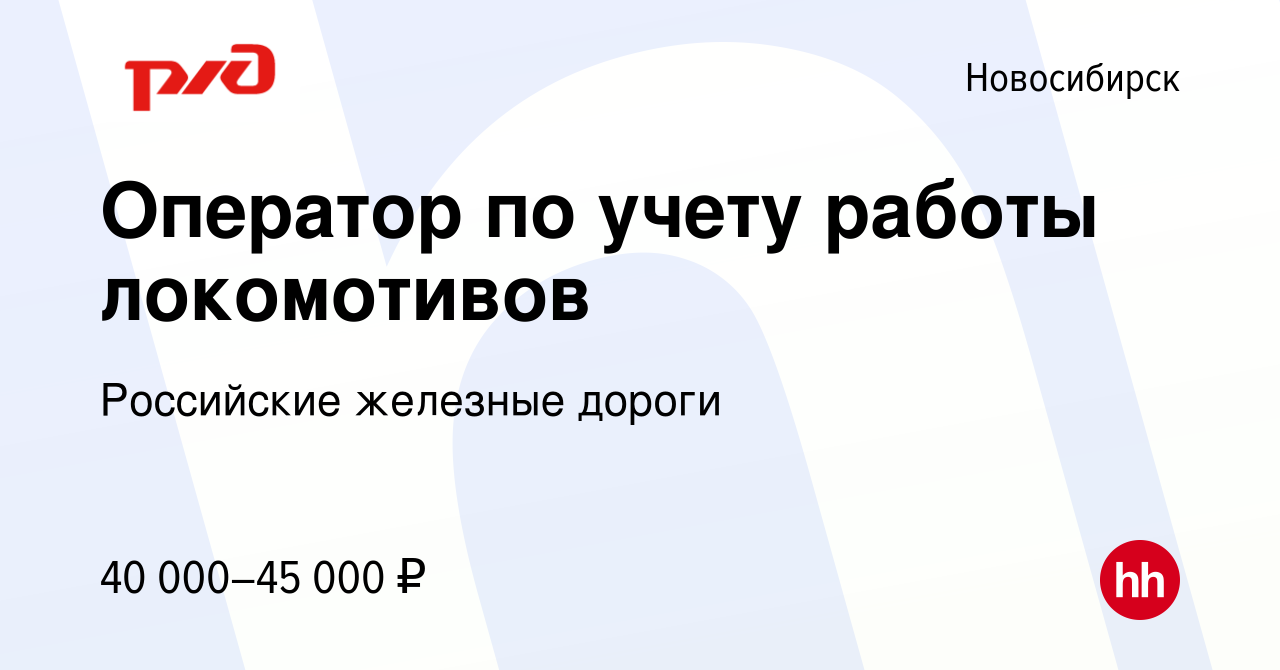 Вакансия Оператор по учету работы локомотивов в Новосибирске, работа в  компании Российские железные дороги (вакансия в архиве c 10 августа 2023)