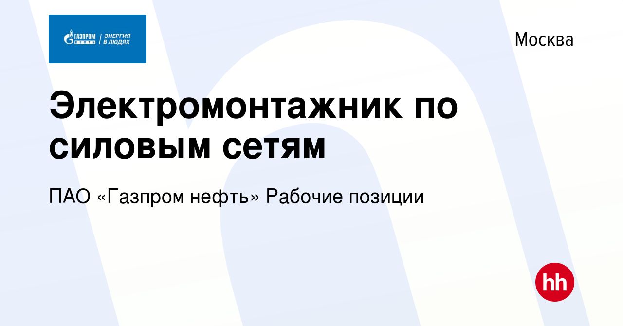 Вакансия Электромонтажник по силовым сетям в Москве, работа в компании ПАО « Газпром нефть» Рабочие позиции (вакансия в архиве c 30 августа 2023)