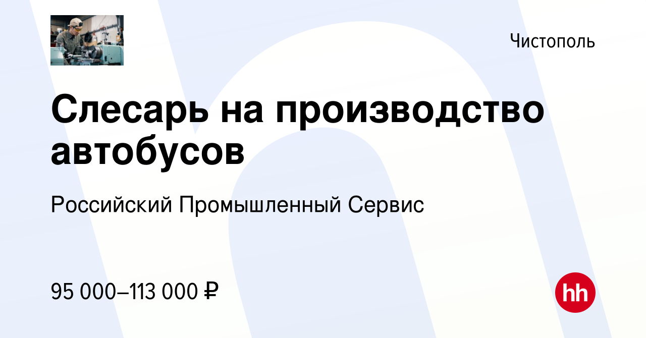 Вакансия Слесарь на производство автобусов в Чистополе, работа в компании  Российский Промышленный Сервис (вакансия в архиве c 18 августа 2023)