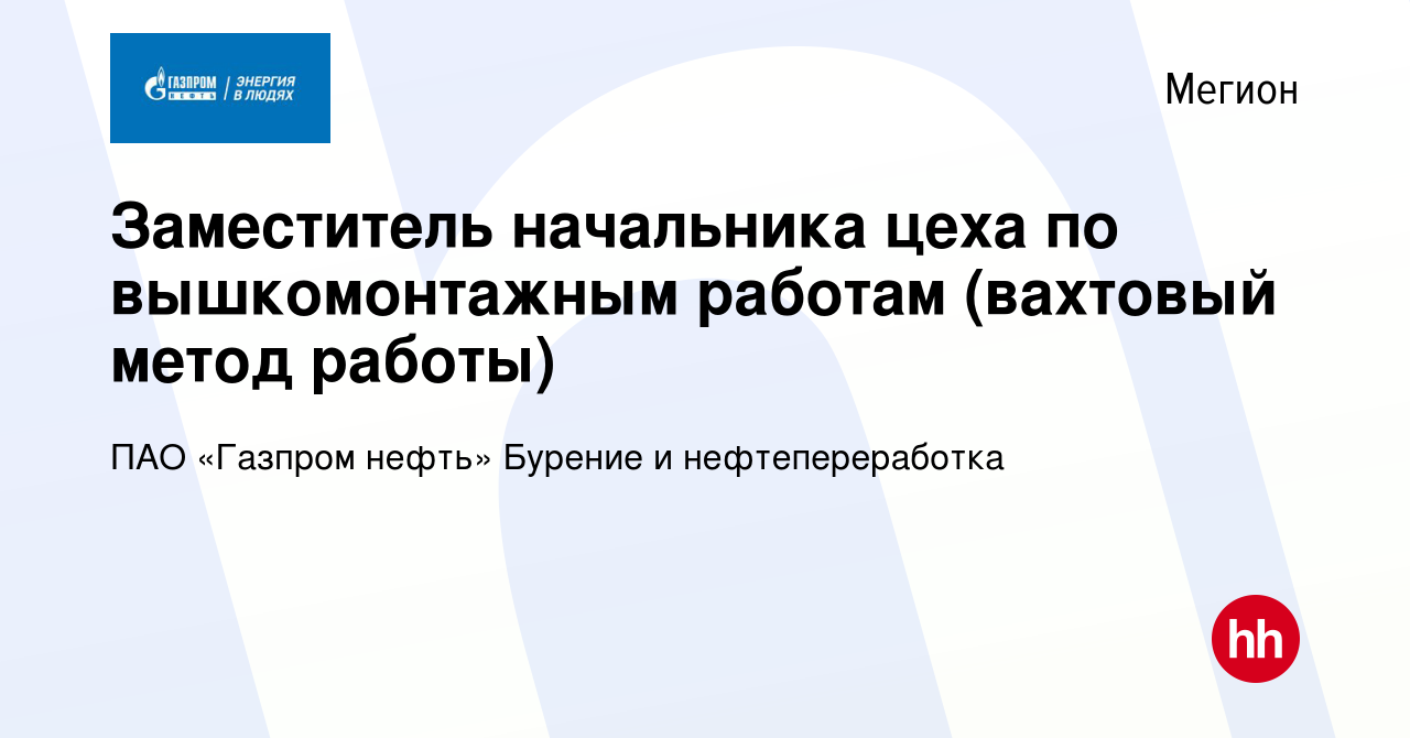 Вакансия Заместитель начальника цеха по вышкомонтажным работам (вахтовый  метод работы) в Мегионе, работа в компании Газпром нефть (вакансия в архиве  c 7 октября 2023)