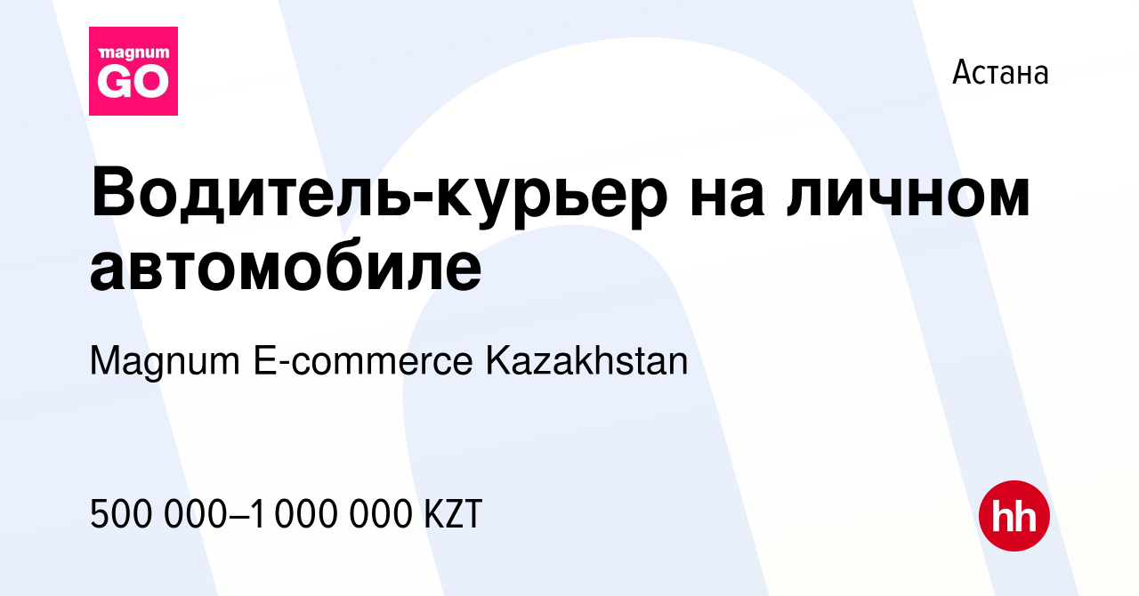 Вакансия Водитель-курьер на личном автомобиле в Астане, работа в компании  Magnum E-commerce Kazakhstan (вакансия в архиве c 3 декабря 2023)