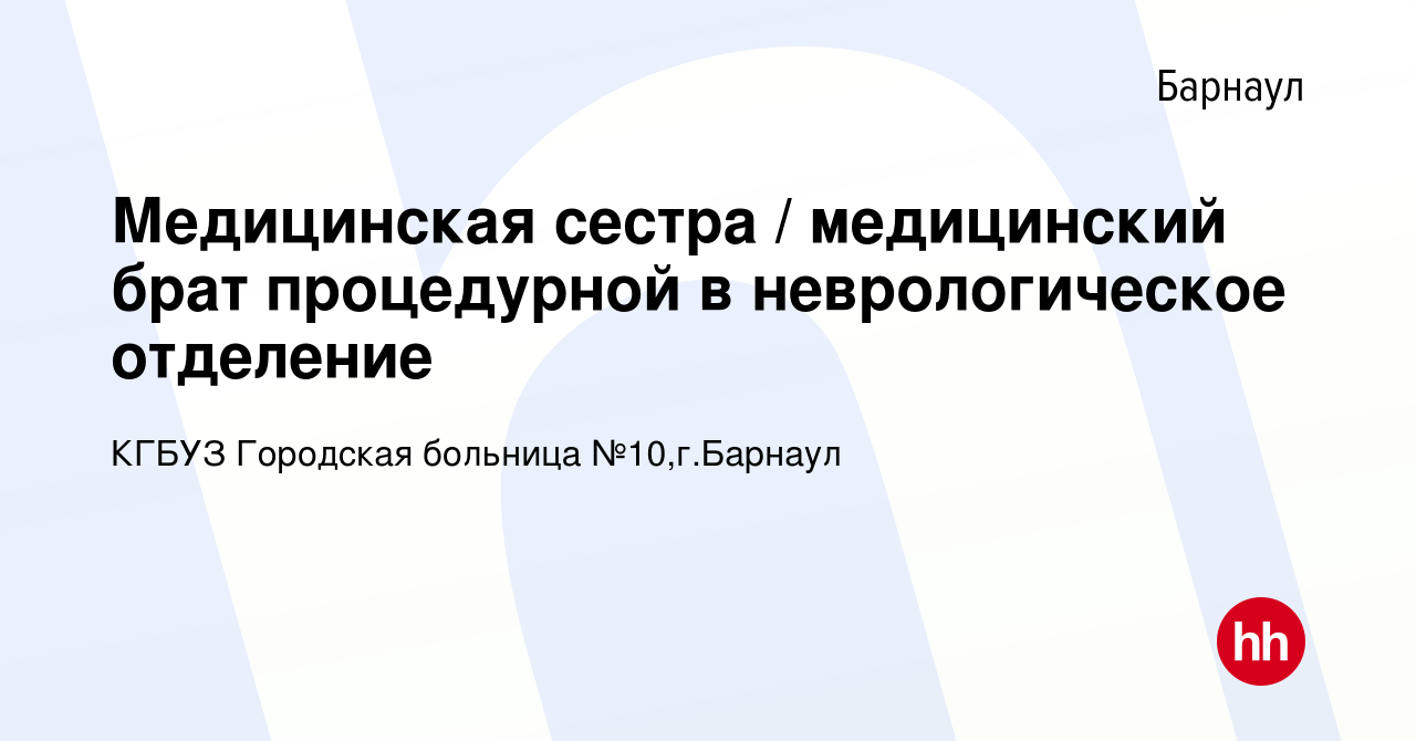 Вакансия Медицинская сестра / медицинский брат процедурной в  неврологическое отделение в Барнауле, работа в компании КГБУЗ Городская  больница №10,г.Барнаул