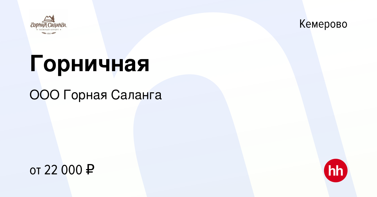 Вакансия Горничная в Кемерове, работа в компании ООО Горная Саланга  (вакансия в архиве c 10 августа 2023)