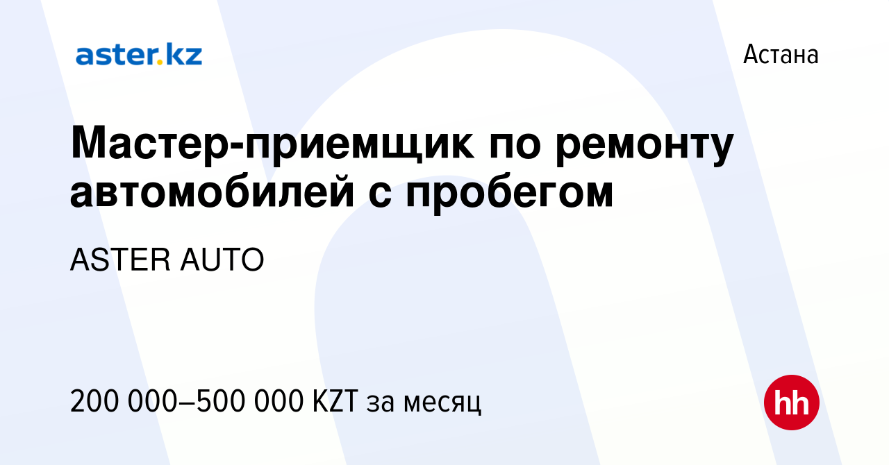 Вакансия Мастер-приемщик по ремонту автомобилей с пробегом в Астане, работа  в компании ASTER AUTO (вакансия в архиве c 2 октября 2023)