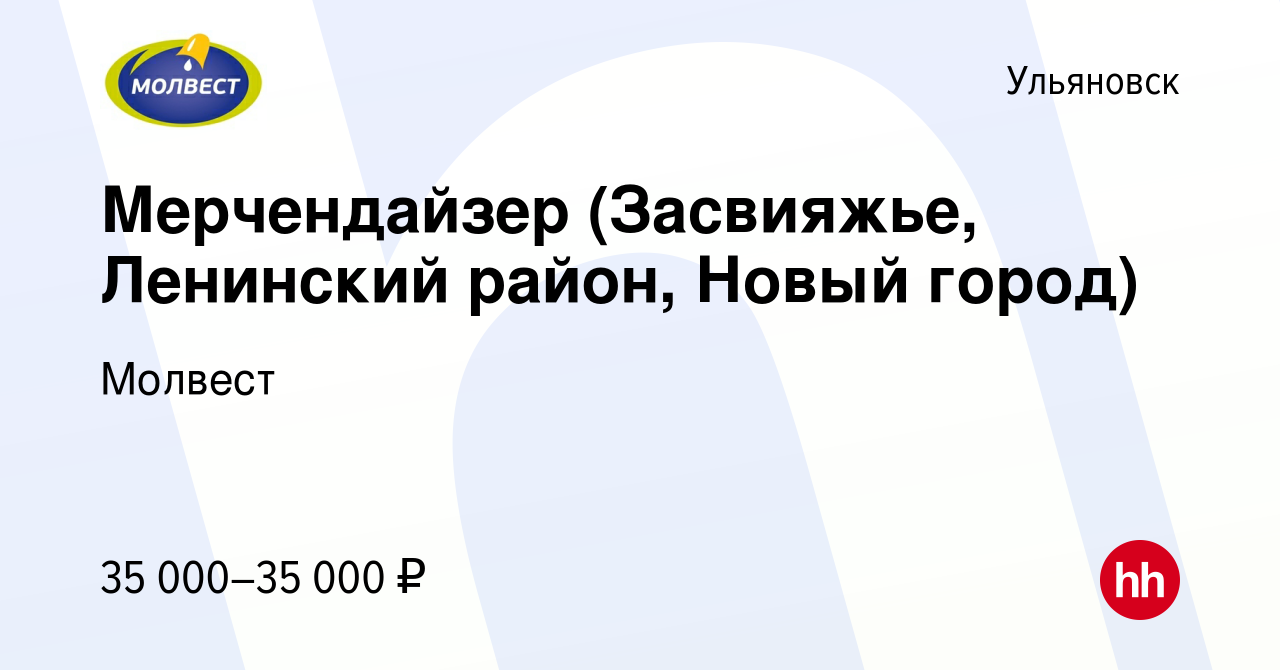 Вакансия Мерчендайзер (Засвияжье, Ленинский район, Новый город) в  Ульяновске, работа в компании Молвест