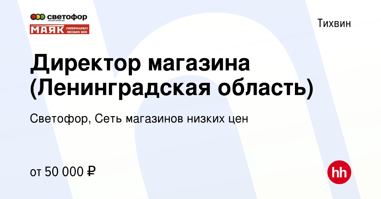 Вакансия Директор магазина (Ленинградская область) в Тихвине, работа в  компании Светофор, Сеть магазинов низких цен (вакансия в архиве c 10  августа 2023)