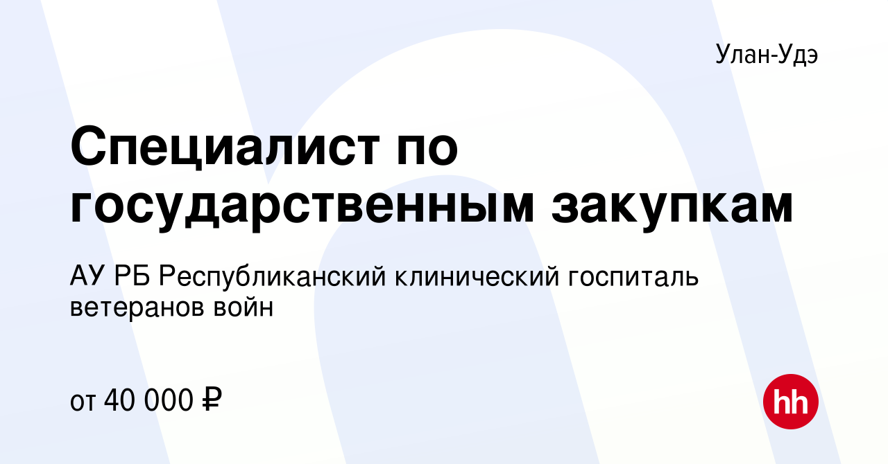 Вакансия Специалист по государственным закупкам в Улан-Удэ, работа в  компании АУ РБ Республиканский клинический госпиталь ветеранов войн  (вакансия в архиве c 22 августа 2023)