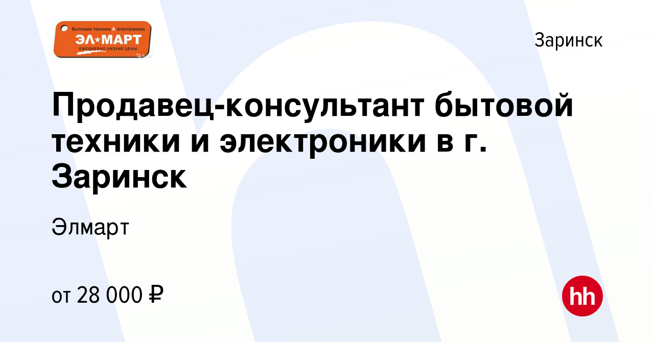 Вакансия Продавец-консультант бытовой техники и электроники в г. Заринск в  Заринске, работа в компании Элмарт (вакансия в архиве c 10 августа 2023)