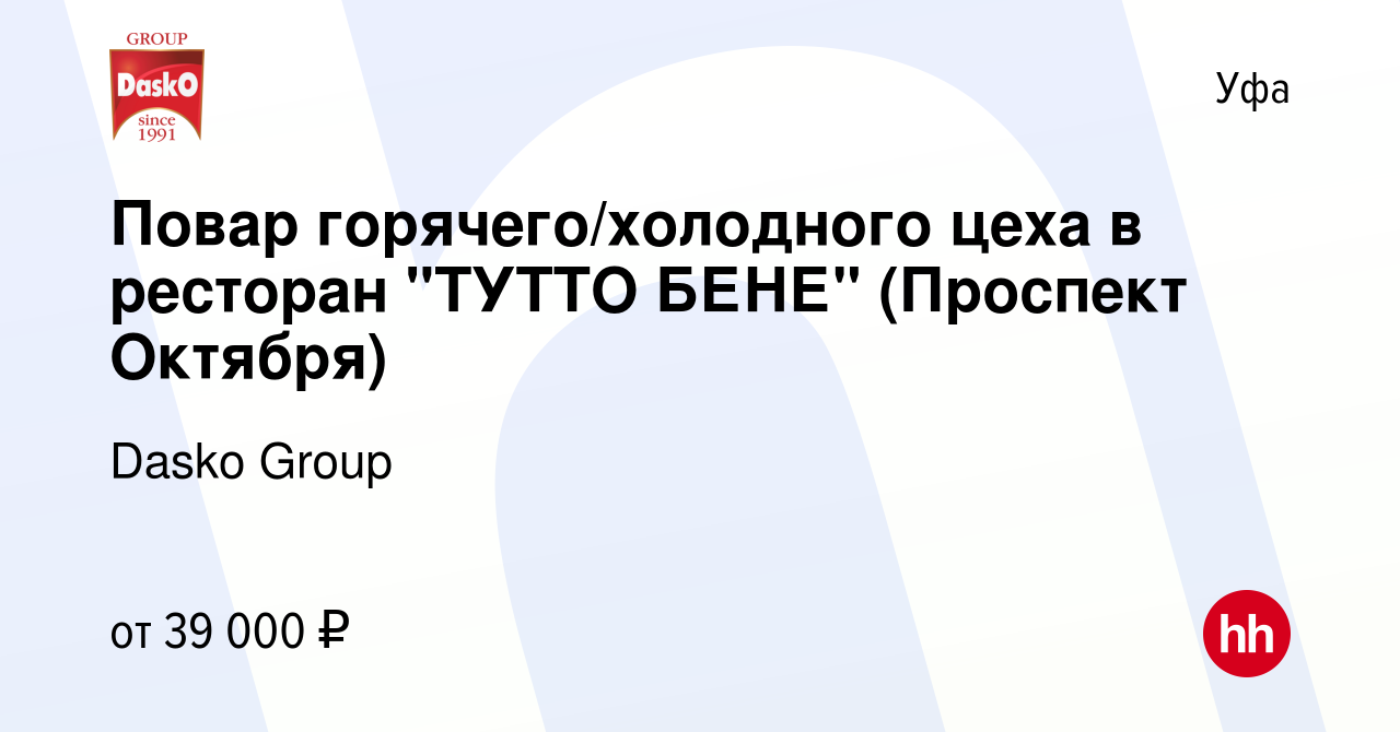 Вакансия Повар горячего/холодного цеха в ресторан 