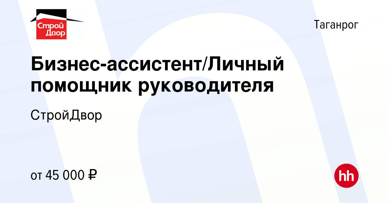 Вакансия Бизнес-ассистент/Личный помощник руководителя в Таганроге, работа  в компании СтройДвор (вакансия в архиве c 12 октября 2023)