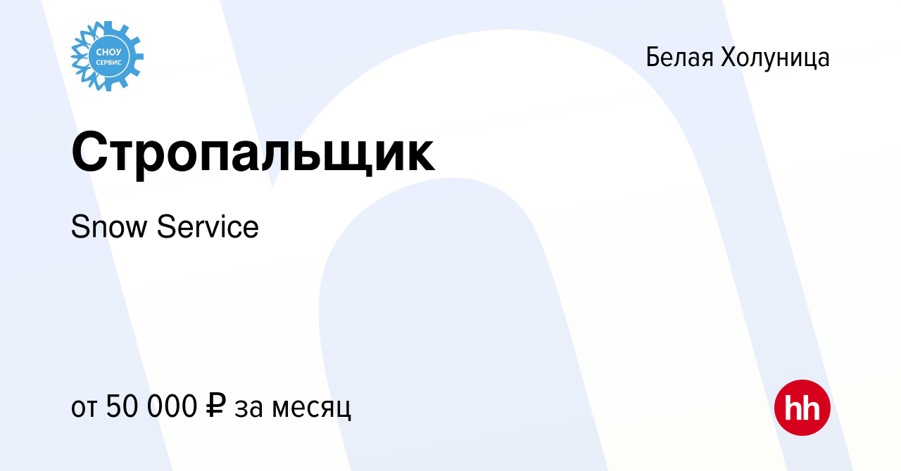 Вакансия Стропальщик в Белой Холунице, работа в компании Snow Service  (вакансия в архиве c 10 августа 2023)