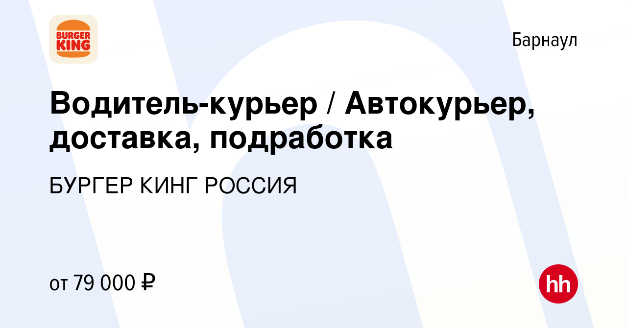 Вакансия Водитель-курьер / Автокурьер, доставка, подработка в Барнауле,  работа в компании БУРГЕР КИНГ РОССИЯ (вакансия в архиве c 10 августа 2023)