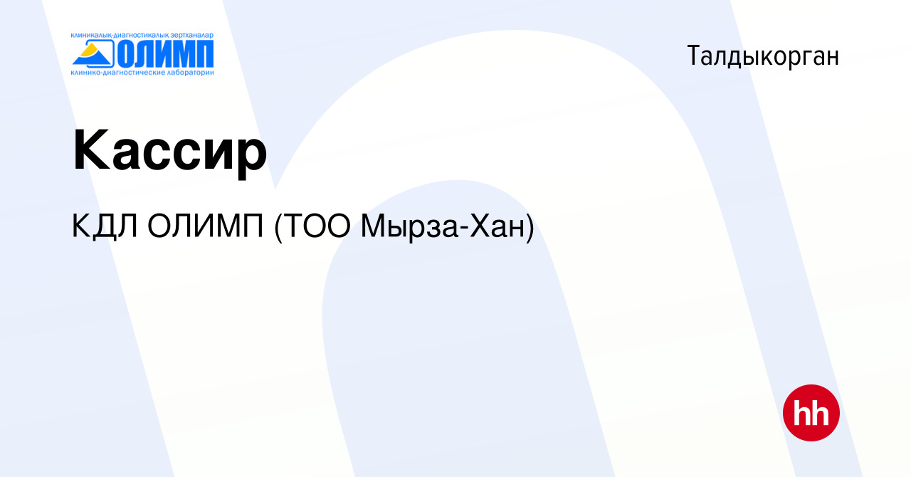 Вакансия Кассир в Талдыкоргане, работа в компании Олимп КДЛ, ТМ (ТОО Мырза  Хан) (вакансия в архиве c 10 августа 2023)