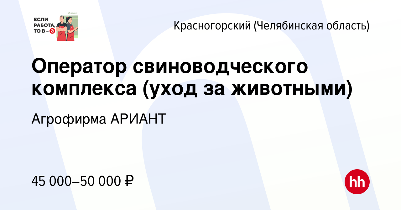 Вакансия Оператор свиноводческого комплекса (уход за животными) в  Красногорском (Челябинская область), работа в компании Агрофирма АРИАНТ  (вакансия в архиве c 2 мая 2024)