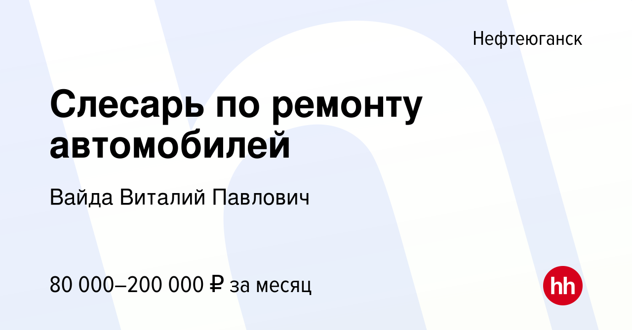 Вакансия Слесарь по ремонту автомобилей в Нефтеюганске, работа в компании  Вайда Виталий Павлович (вакансия в архиве c 10 августа 2023)