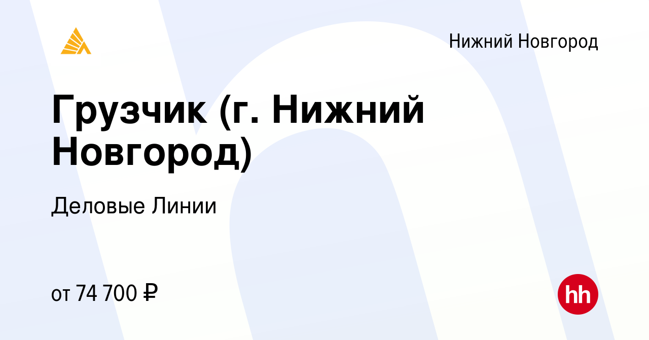 Вакансия Грузчик (г. Нижний Новгород) в Нижнем Новгороде, работа в компании  Деловые Линии (вакансия в архиве c 5 сентября 2023)