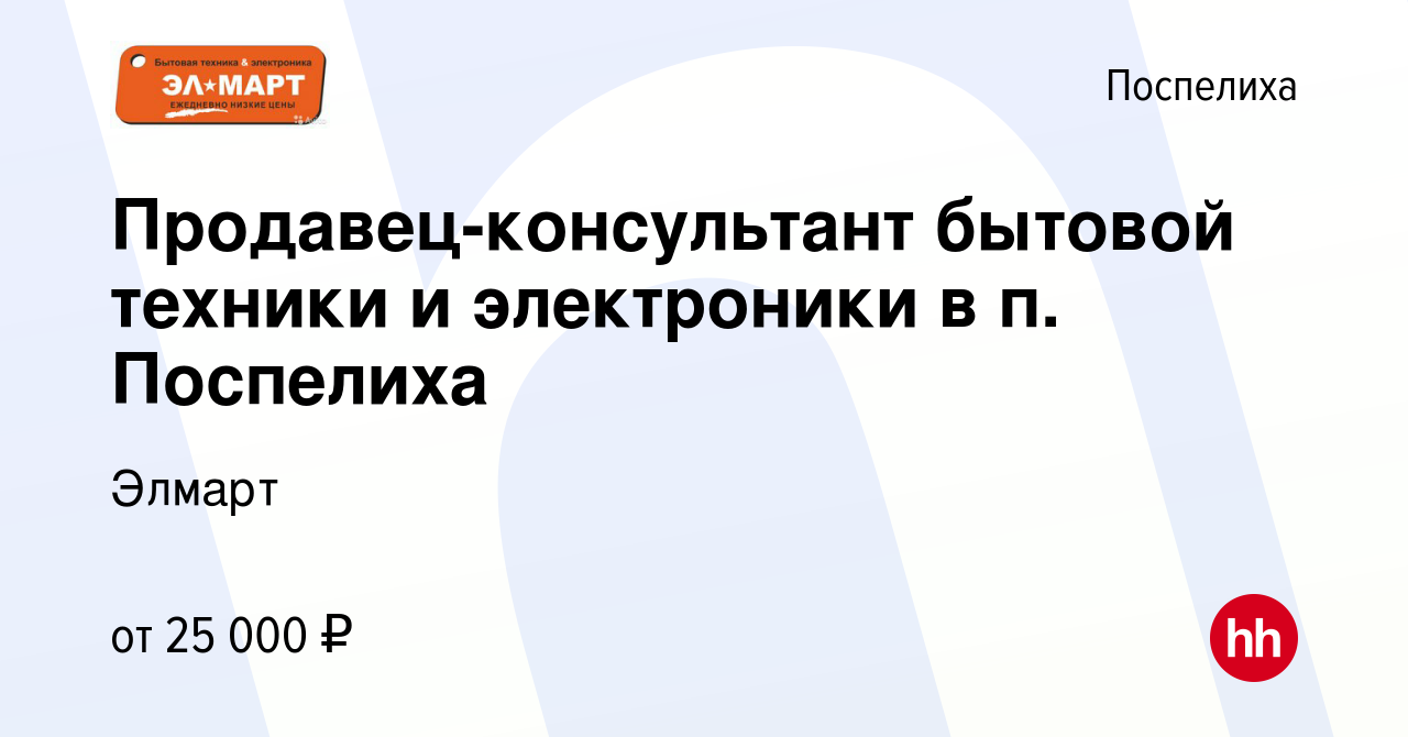 Вакансия Продавец-консультант бытовой техники и электроники в п. Поспелиха  в Поспелихе, работа в компании Элмарт (вакансия в архиве c 10 августа 2023)