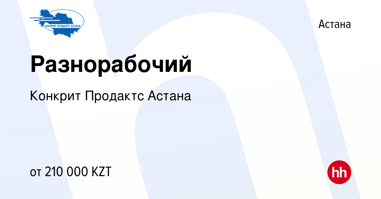 Вакансия Разнорабочий в Астане, работа в компании Конкрит Продактс Астана  (вакансия в архиве c 10 августа 2023)