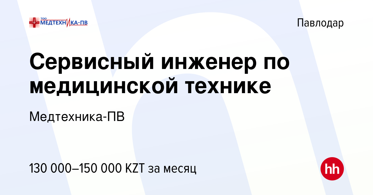 Вакансия Сервисный инженер по медицинской технике в Павлодаре, работа в  компании Медтехника-ПВ (вакансия в архиве c 10 августа 2023)