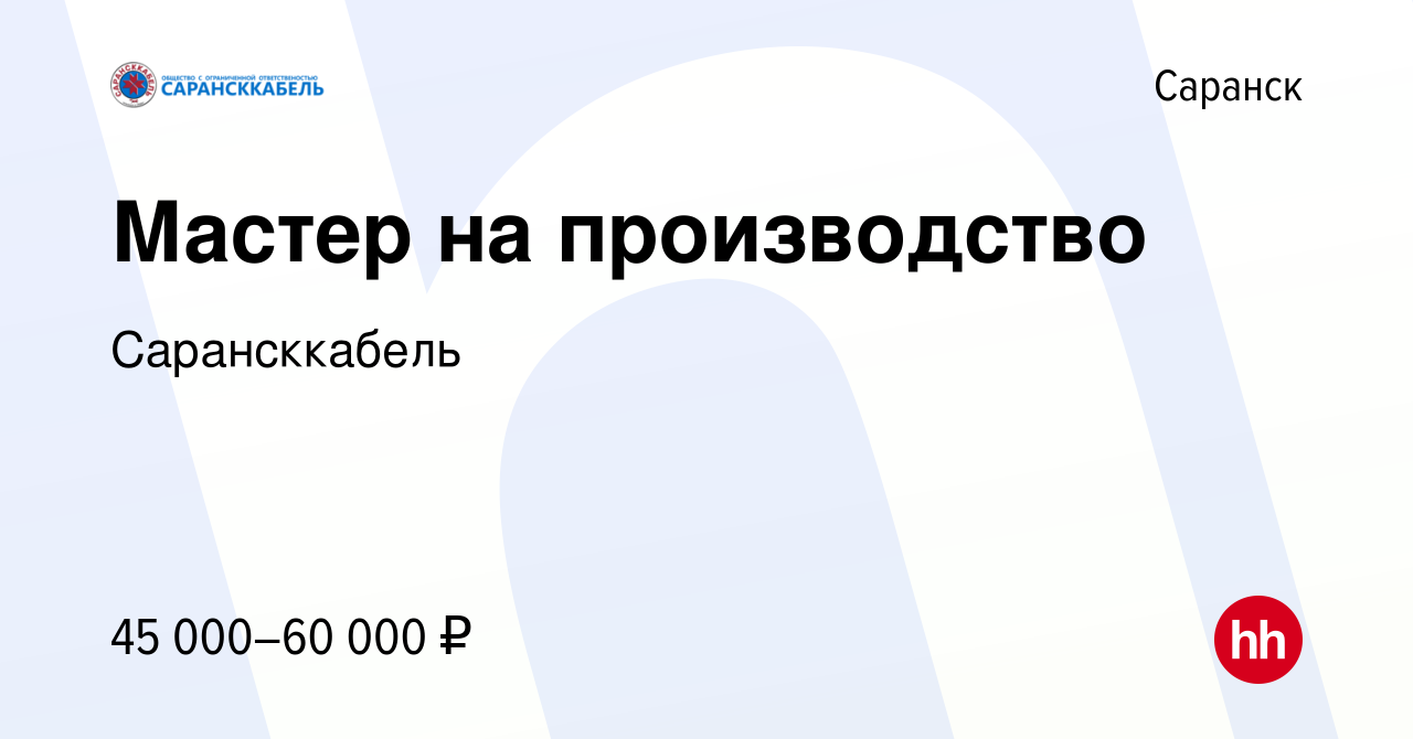 Вакансия Мастер на производство в Саранске, работа в компании Сарансккабель  (вакансия в архиве c 6 декабря 2023)