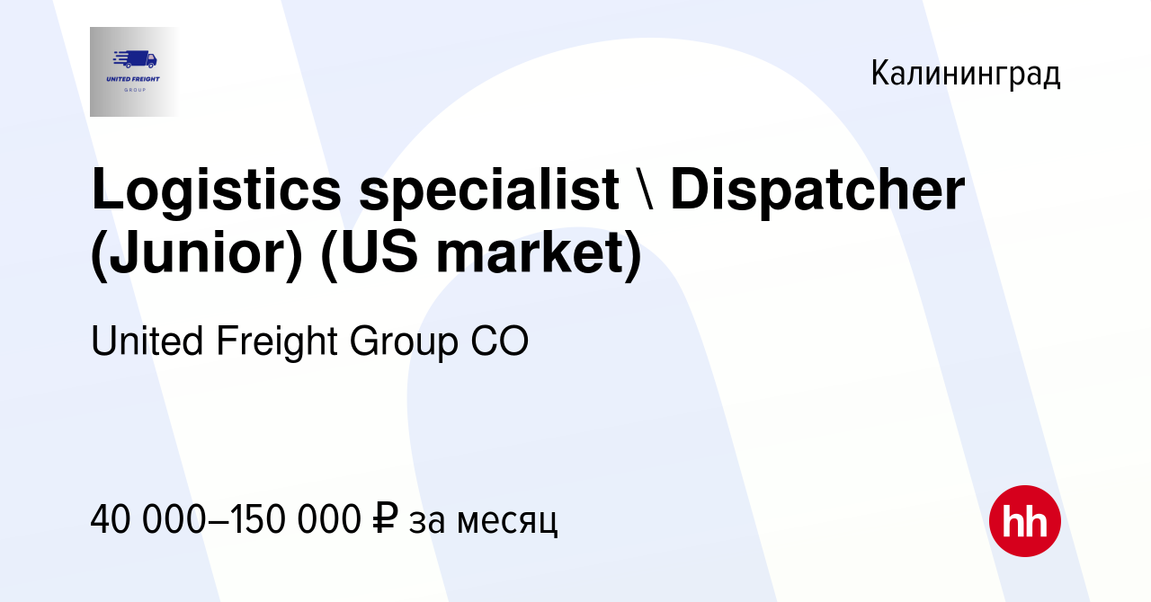 Вакансия Logistics specialist  Dispatcher (Junior) (US market) в  Калининграде, работа в компании United Freight Group CO (вакансия в архиве  c 10 августа 2023)