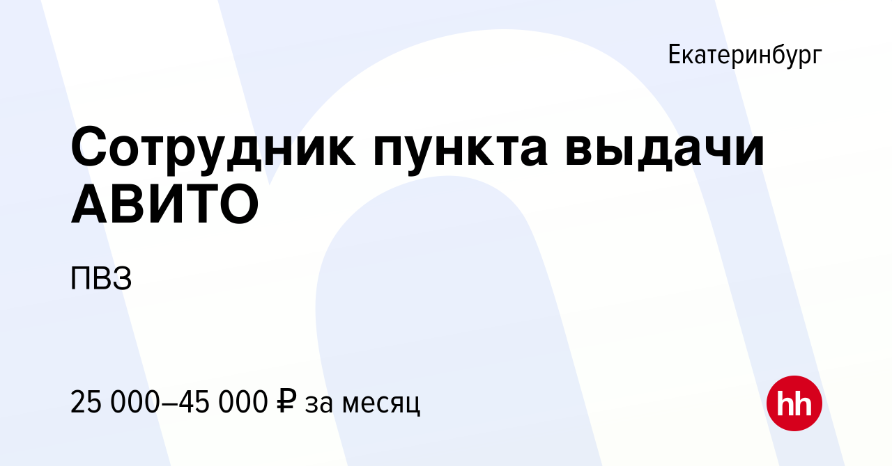 Вакансия Сотрудник пункта выдачи АВИТО в Екатеринбурге, работа в компании  ПВЗ (вакансия в архиве c 10 августа 2023)