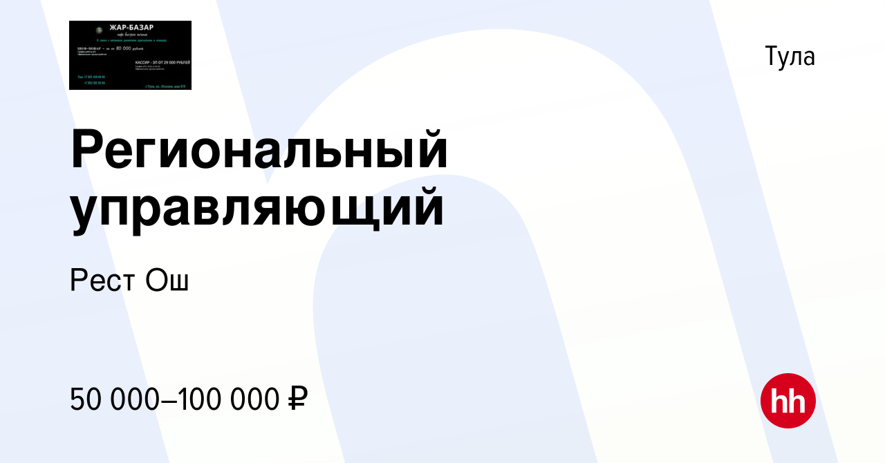 Вакансия Региональный управляющий в Туле, работа в компании Рест Ош  (вакансия в архиве c 10 августа 2023)