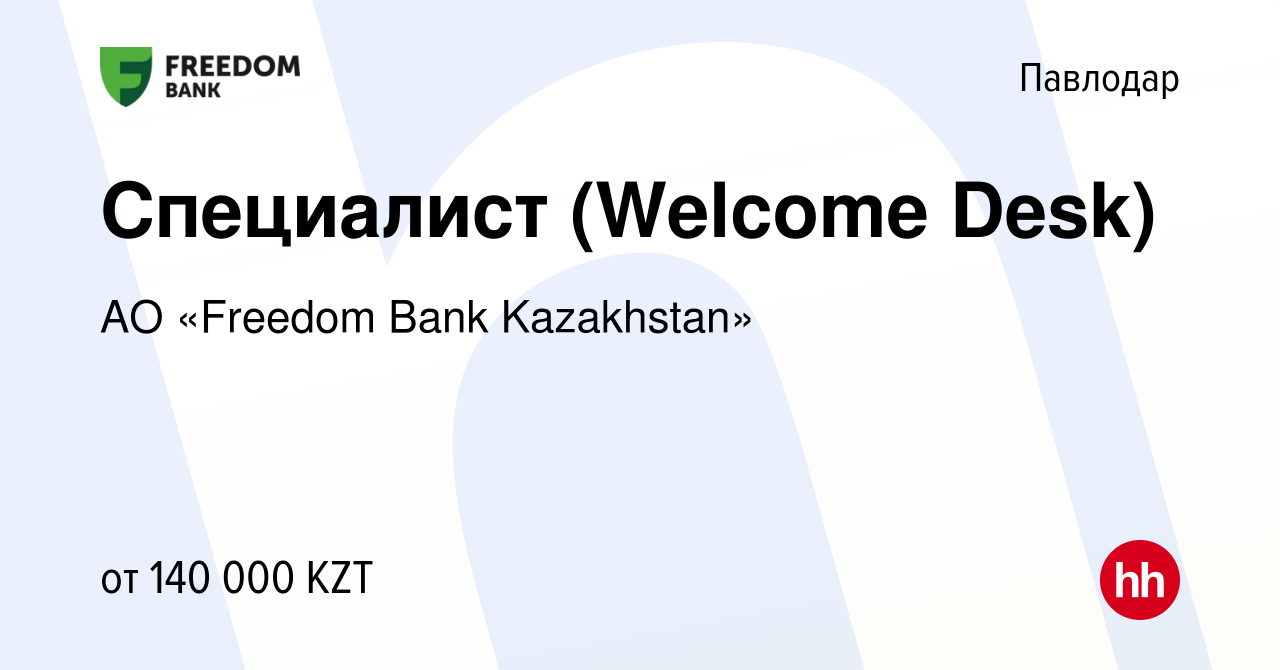 Вакансия Специалист (Welcome Desk) в Павлодаре, работа в компании АО «Bank  Freedom Finance Kazakhstan» (вакансия в архиве c 30 июля 2023)