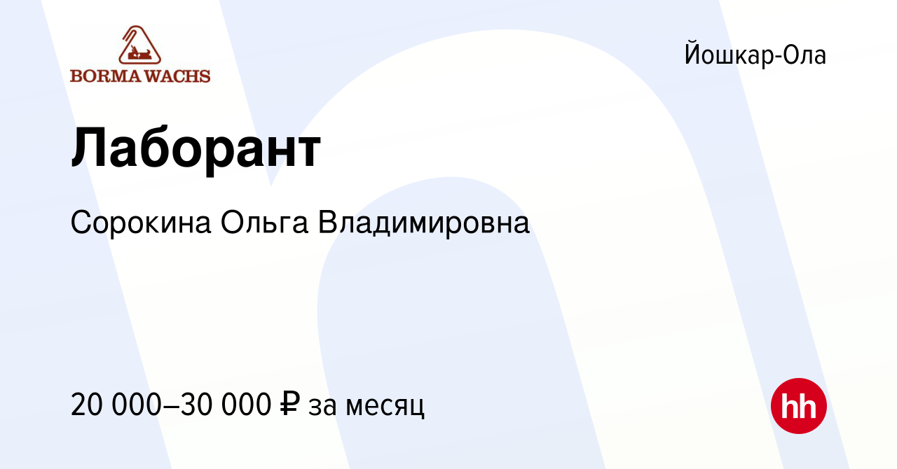 Вакансия Лаборант в Йошкар-Оле, работа в компании Сорокина Ольга  Владимировна (вакансия в архиве c 10 августа 2023)