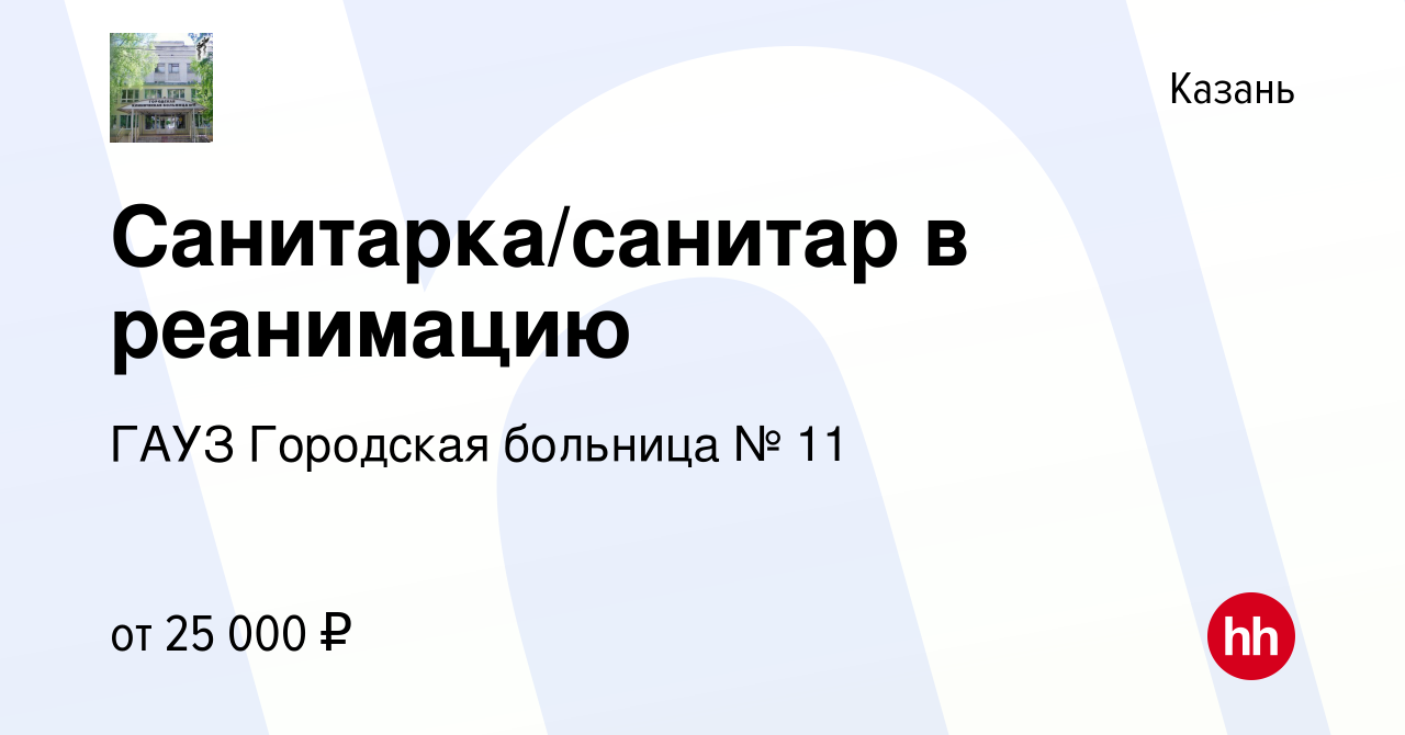 Вакансия Санитарка/санитар в реанимацию в Казани, работа в компании ГАУЗ Городская  больница № 11 (вакансия в архиве c 9 сентября 2023)