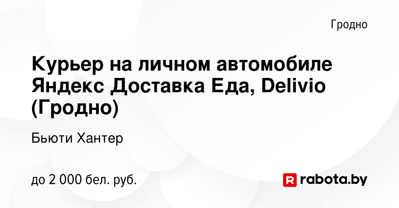 Вакансия Курьер на личном автомобиле Яндекс Доставка Еда, Delivio (Гродно)  в Гродно, работа в компании Бьюти Хантер (вакансия в архиве c 10 августа  2023)