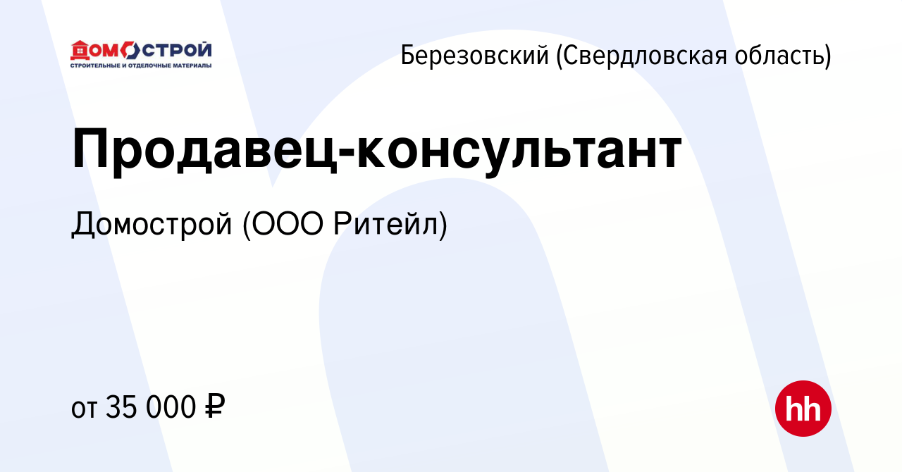 Вакансия Продавец-консультант в Березовском, работа в компании Домострой  (ООО Ритейл) (вакансия в архиве c 18 октября 2023)