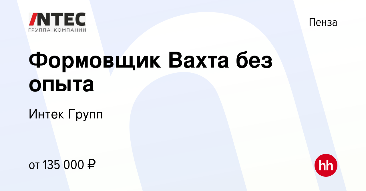 Вакансия Формовщик Вахта без опыта в Пензе, работа в компании ГЕТГРУПП  (вакансия в архиве c 8 сентября 2023)